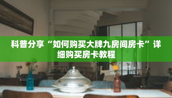 科普分享“如何购买大牌九房间房卡”详细购买房卡教程 科普分享“如何购买大牌九房间房卡”详细购买房卡教程