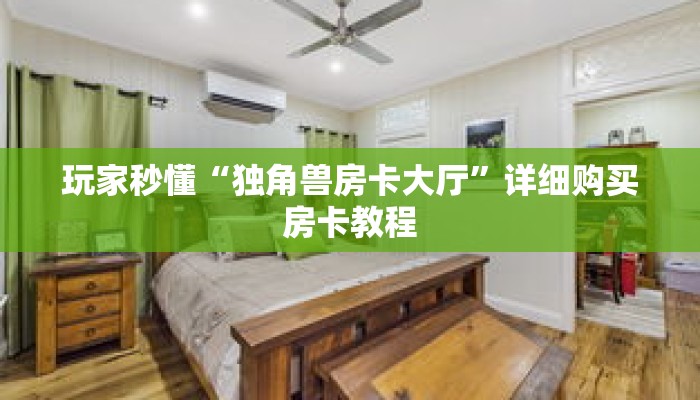 玩家秒懂“独角兽房卡大厅”详细购买房卡教程 玩家秒懂“独角兽房卡大厅”详细购买房卡教程