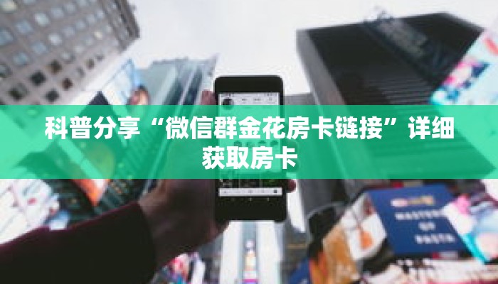 科普分享“微信牛牛炸 金花房卡怎么弄”详细购买房卡教程 科普分享“微信牛牛炸 金花房卡怎么弄”详细购买房卡教程