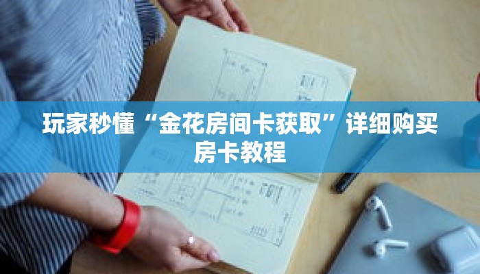玩家秒懂“金花房间卡获取”详细购买房卡教程 玩家秒懂“金花房间卡获取”详细购买房卡教程