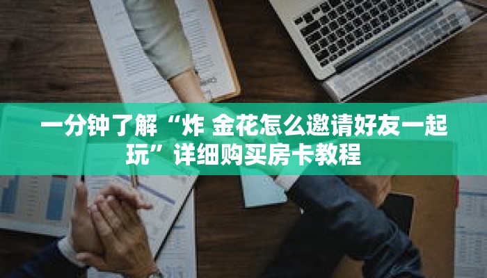 科普分享“朱雀房卡哪买”详细获取房卡 科普分享“朱雀房卡哪买”详细获取房卡