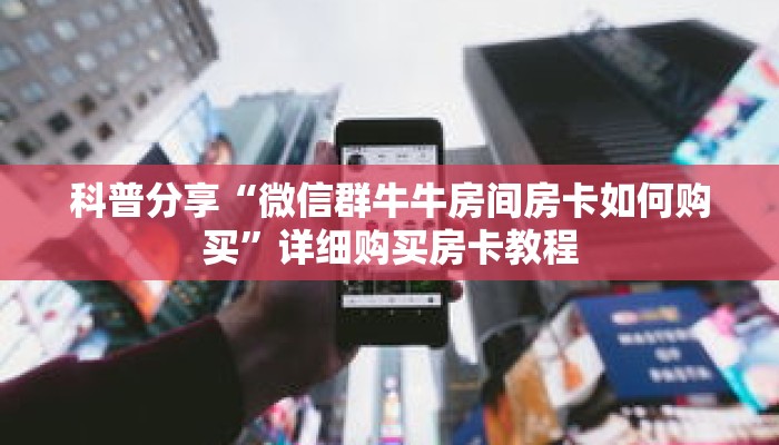 玩家秒懂“乐酷大厅在哪里买房卡”详细获取房卡 玩家秒懂“乐酷大厅在哪里买房卡”详细获取房卡