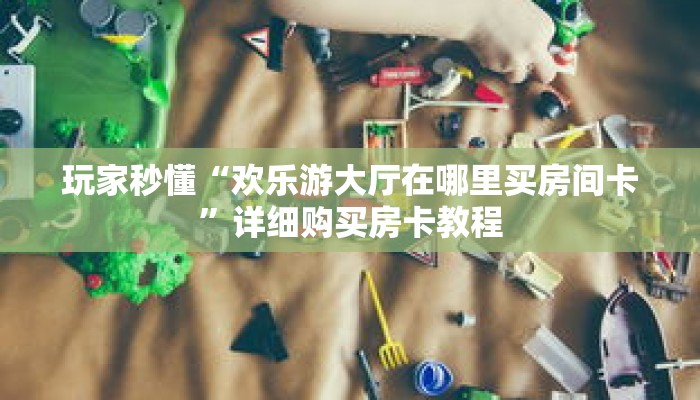 一分钟了解“微信拼十创建房间卡”详细获取房卡 一分钟了解“微信拼十创建房间卡”详细获取房卡