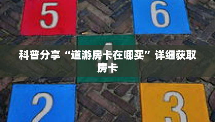 玩家秒懂“三张房卡代理”详细获取房卡 玩家秒懂“三张房卡代理”详细获取房卡