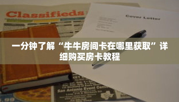 一分钟了解“牛牛房间卡在哪里获取”详细购买房卡教程