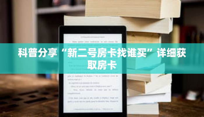 科普分享“新二号房卡找谁买”详细获取房卡