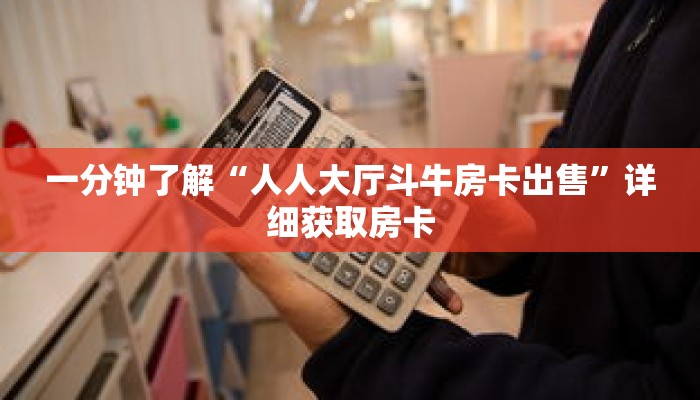 一分钟了解“人人大厅斗牛房卡出售”详细获取房卡 一分钟了解“人人大厅斗牛房卡出售”详细获取房卡
