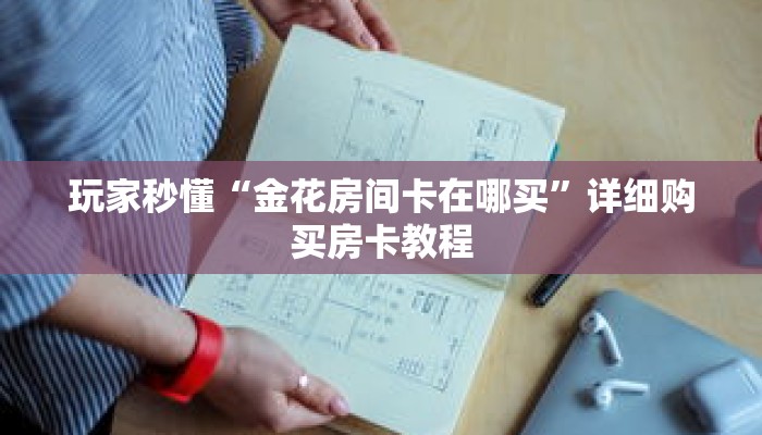玩家秒懂“火神牛牛金花房卡”详细获取房卡 玩家秒懂“火神牛牛金花房卡”详细获取房卡