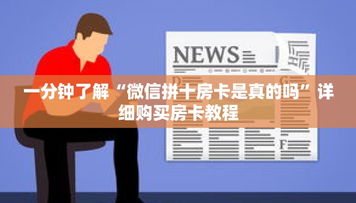 一分钟了解“微信拼十房卡是真的吗”详细购买房卡教程 一分钟了解“微信拼十房卡是真的吗”详细购买房卡教程