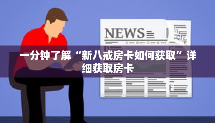 一分钟了解“新八戒房卡如何获取”详细获取房卡 一分钟了解“新八戒房卡如何获取”详细获取房卡