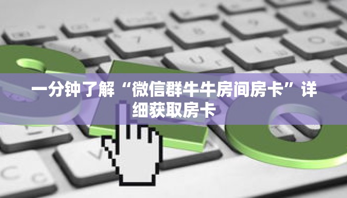 一分钟了解“微信群牛牛房间房卡”详细获取房卡 一分钟了解“微信群牛牛房间房卡”详细获取房卡