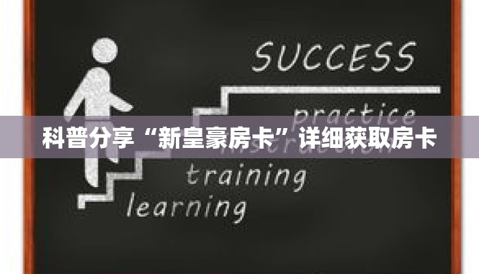 科普分享“新皇豪房卡”详细获取房卡 科普分享“新皇豪房卡”详细获取房卡