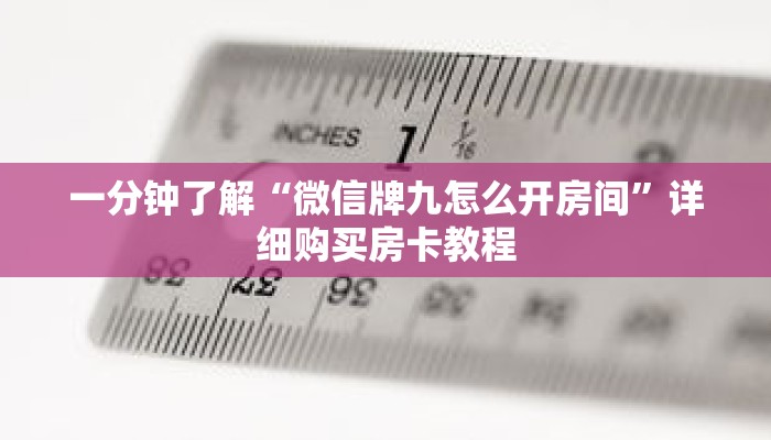 一分钟了解“微信牌九怎么开房间”详细购买房卡教程 一分钟了解“微信牌九怎么开房间”详细购买房卡教程