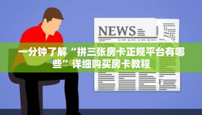一分钟了解“拼三张房卡正规平台有哪些”详细购买房卡教程 一分钟了解“拼三张房卡正规平台有哪些”详细购买房卡教程