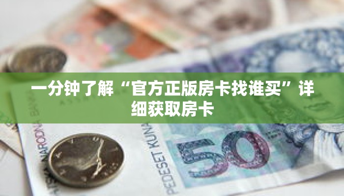 一分钟了解“黑鹰众玩房卡在哪里充值”详细购买房卡教程 一分钟了解“黑鹰众玩房卡在哪里充值”详细购买房卡教程