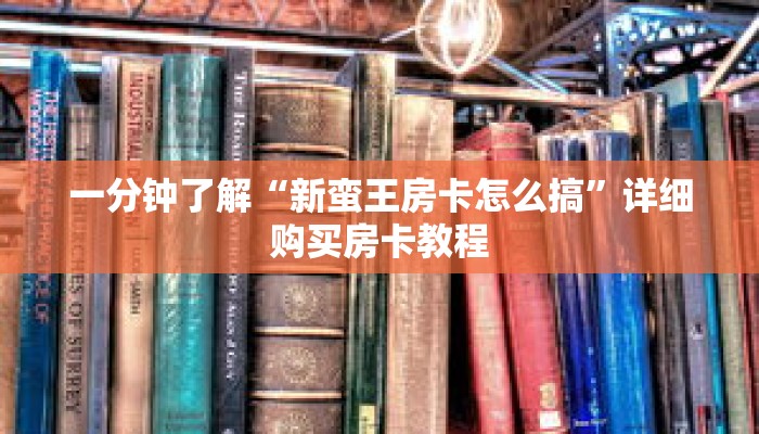 一分钟了解“新蛮王房卡怎么搞”详细购买房卡教程 一分钟了解“新蛮王房卡怎么搞”详细购买房卡教程