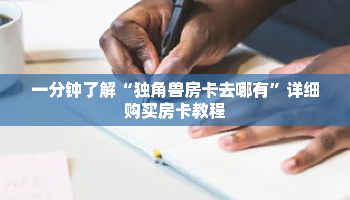 一分钟了解“独角兽房卡去哪有”详细购买房卡教程 一分钟了解“独角兽房卡去哪有”详细购买房卡教程
