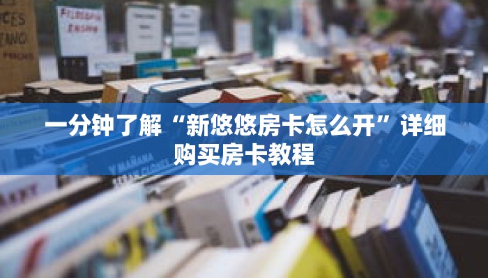 一分钟了解“新悠悠房卡怎么开”详细购买房卡教程 一分钟了解“新悠悠房卡怎么开”详细购买房卡教程