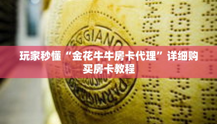 玩家秒懂“金花牛牛房卡代理”详细购买房卡教程 玩家秒懂“金花牛牛房卡代理”详细购买房卡教程