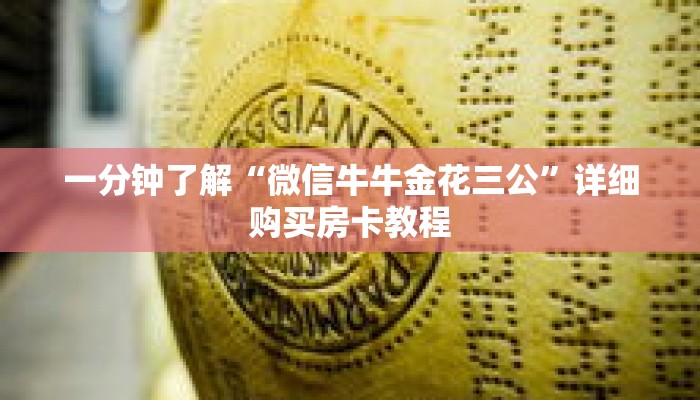 一分钟了解“微信牛牛金花三公”详细购买房卡教程 一分钟了解“微信牛牛金花三公”详细购买房卡教程