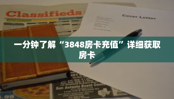 一分钟了解“3848房卡充值”详细获取房卡 一分钟了解“3848房卡充值”详细获取房卡