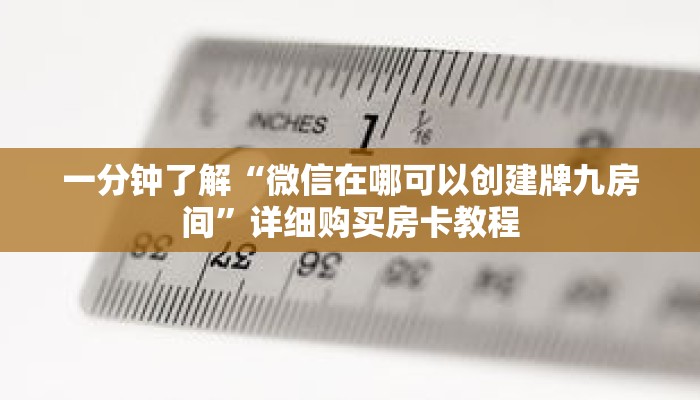 一分钟了解“微信在哪可以创建牌九房间”详细购买房卡教程 一分钟了解“微信在哪可以创建牌九房间”详细购买房卡教程