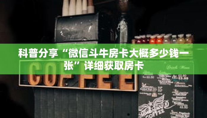 科普分享“微信斗牛房卡大概多少钱一张”详细获取房卡 科普分享“微信斗牛房卡大概多少钱一张”详细获取房卡