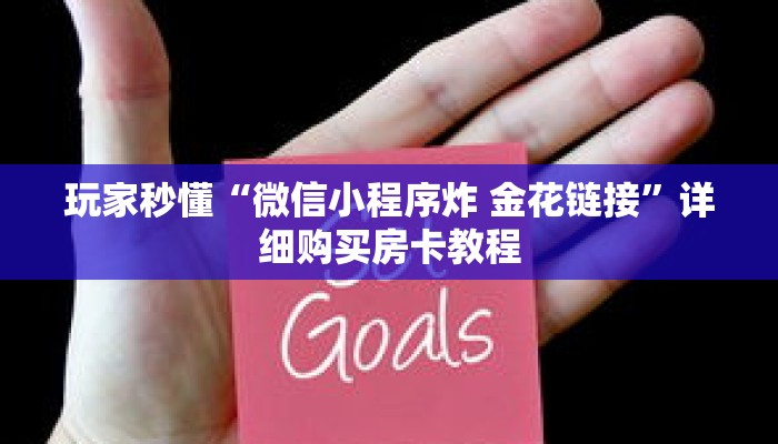 玩家秒懂“微信小程序炸 金花链接”详细购买房卡教程 玩家秒懂“微信小程序炸 金花链接”详细购买房卡教程