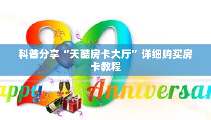 科普分享“天酷房卡大厅”详细购买房卡教程 科普分享“天酷房卡大厅”详细购买房卡教程