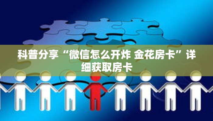 科普分享“微信怎么开炸 金花房卡”详细获取房卡 科普分享“微信怎么开炸 金花房卡”详细获取房卡