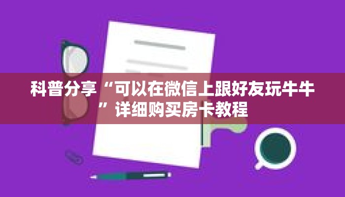 科普分享“可以在微信上跟好友玩牛牛”详细购买房卡教程 科普分享“可以在微信上跟好友玩牛牛”详细购买房卡教程