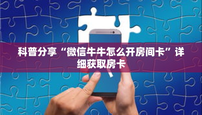 一分钟了解“微信链接牛牛房间房卡怎么购买”详细购买房卡教程