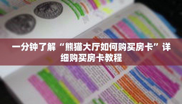 一分钟了解“熊猫大厅如何购买房卡”详细购买房卡教程 一分钟了解“熊猫大厅如何购买房卡”详细购买房卡教程