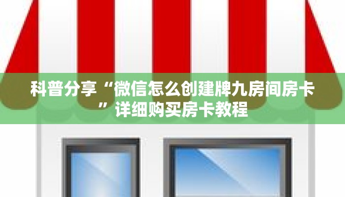 科普分享“微信怎么创建牌九房间房卡”详细购买房卡教程 科普分享“微信怎么创建牌九房间房卡”详细购买房卡教程