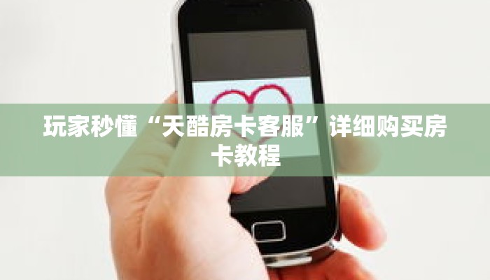 玩家秒懂“天酷房卡客服”详细购买房卡教程 玩家秒懂“天酷房卡客服”详细购买房卡教程