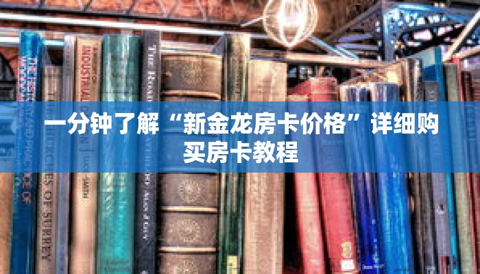 一分钟了解“皇豪互娱在哪里买房卡”详细购买房卡教程