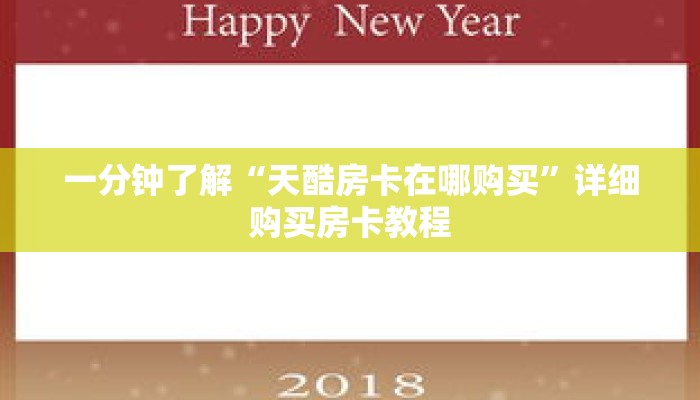 一分钟了解“天酷房卡在哪购买”详细购买房卡教程 一分钟了解“天酷房卡在哪购买”详细购买房卡教程