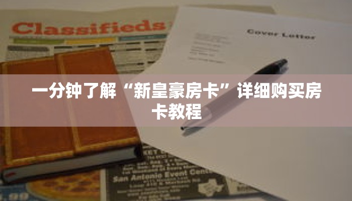一分钟了解“新皇豪房卡”详细购买房卡教程 一分钟了解“新皇豪房卡”详细购买房卡教程