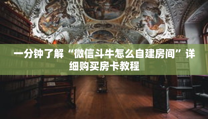 一分钟了解“微信斗牛怎么自建房间”详细购买房卡教程 一分钟了解“微信斗牛怎么自建房间”详细购买房卡教程