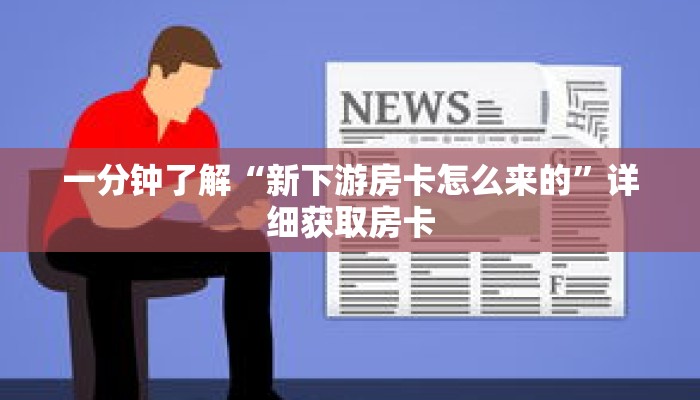 一分钟了解“新下游房卡怎么来的”详细获取房卡 一分钟了解“新下游房卡怎么来的”详细获取房卡