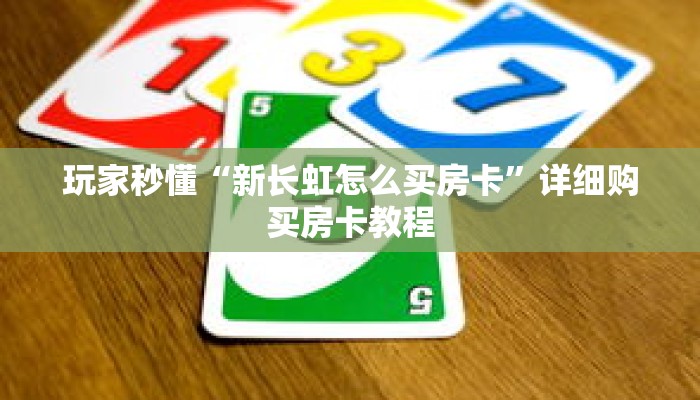 玩家秒懂“新长虹怎么买房卡”详细购买房卡教程 玩家秒懂“新长虹怎么买房卡”详细购买房卡教程