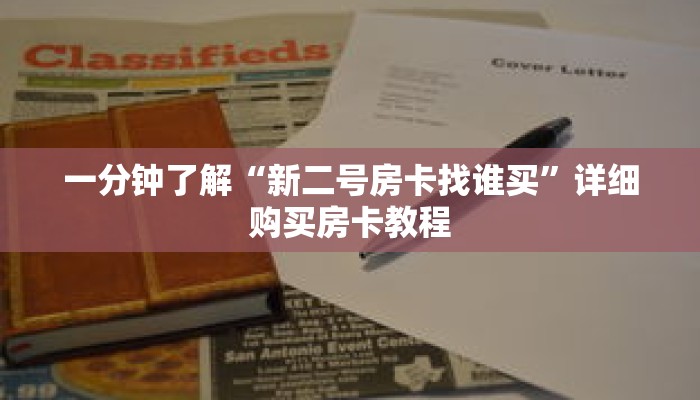 一分钟了解“新二号房卡找谁买”详细购买房卡教程 一分钟了解“新二号房卡找谁买”详细购买房卡教程