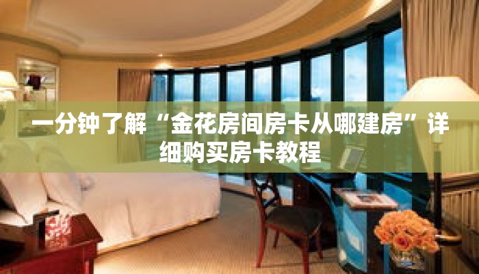 一分钟了解“金花房间房卡从哪建房”详细购买房卡教程 一分钟了解“金花房间房卡从哪建房”详细购买房卡教程