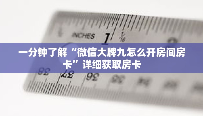一分钟了解“微信大牌九怎么开房间房卡”详细获取房卡 一分钟了解“微信大牌九怎么开房间房卡”详细获取房卡