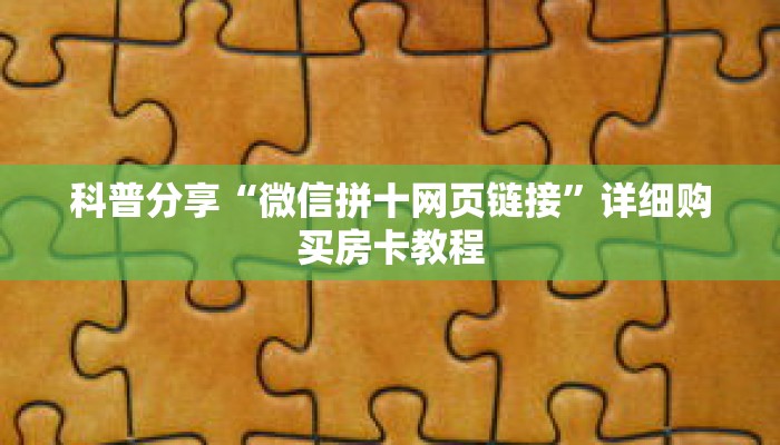 科普分享“微信拼十网页链接”详细购买房卡教程 科普分享“微信拼十网页链接”详细购买房卡教程