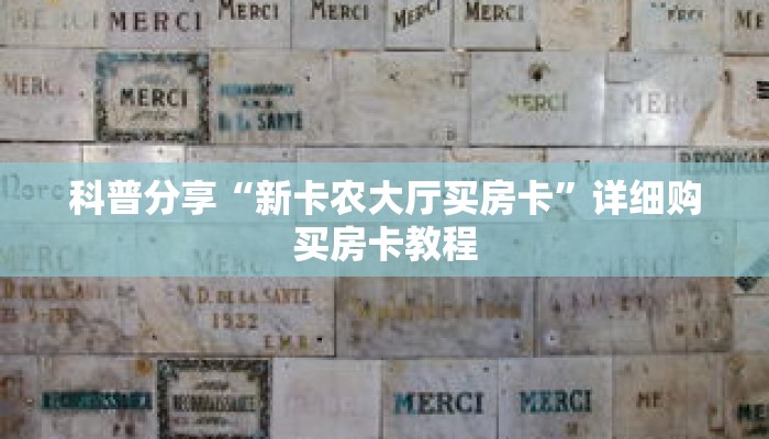 科普分享“新卡农大厅买房卡”详细购买房卡教程 科普分享“新卡农大厅买房卡”详细购买房卡教程