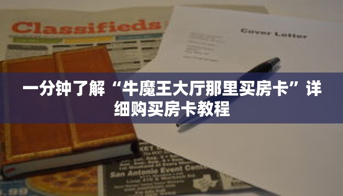 一分钟了解“牛魔王大厅那里买房卡”详细购买房卡教程 一分钟了解“牛魔王大厅那里买房卡”详细购买房卡教程