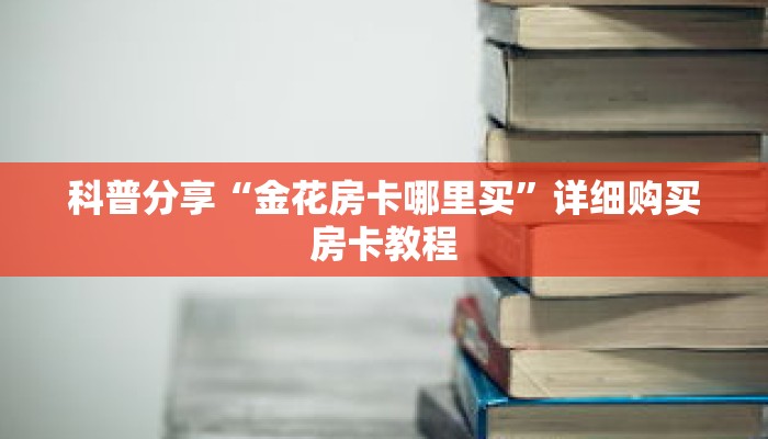 一分钟了解“微信链接拼十房卡是真的吗”详细获取房卡