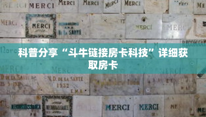 科普分享“斗牛链接房卡科技”详细获取房卡