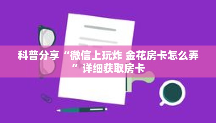 一分钟了解“微信斗牛如何建房间”详细获取房卡 一分钟了解“微信斗牛如何建房间”详细获取房卡